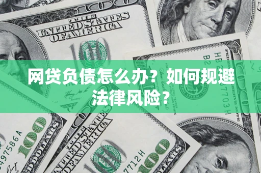 北京网贷负债怎么办？如何规避法律风险？