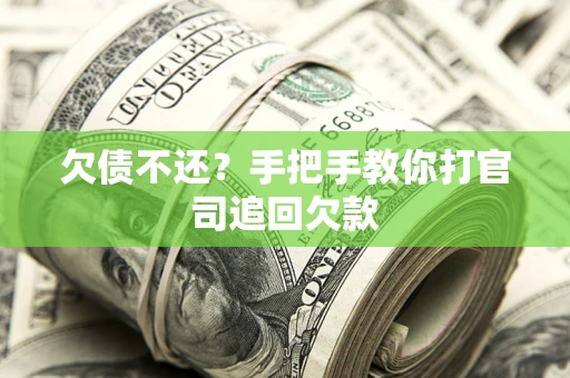 北京欠债不还？手把手教你打官司追回欠款
