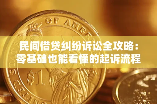 北京民间借贷纠纷诉讼全攻略:零基础也能看懂的起诉流程与证据整理指南 北京民间借贷纠纷诉讼全攻略:零基础也能看懂的起诉流程与证据整理指南