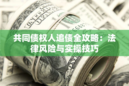 北京共同债权人追债全攻略：法律风险与实操技巧