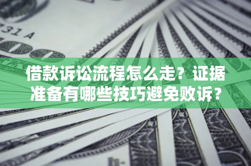 北京借款诉讼流程怎么走？证据准备有哪些技巧避免败诉？