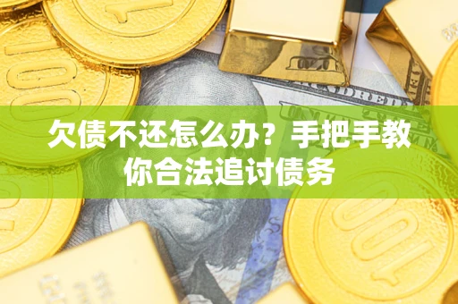 北京欠债不还怎么办？手把手教你合法追讨债务