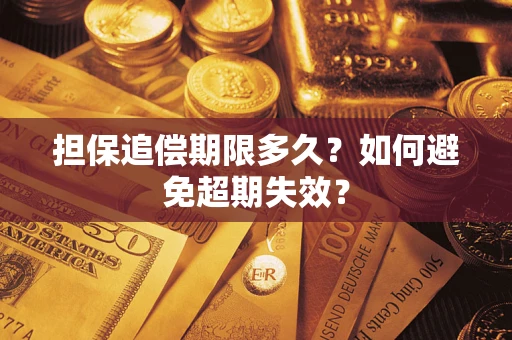 北京担保追偿期限多久?如何避免超期失效? 北京担保追偿期限多久?如何避免超期失效?