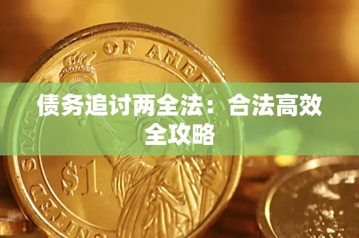 北京债务追讨两全法：合法高效全攻略