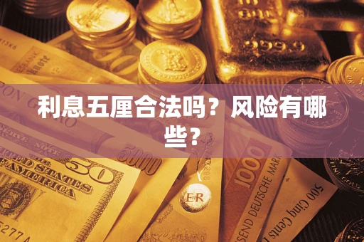 北京利息五厘合法吗？风险有哪些？
