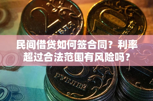 北京民间借贷如何签合同？利率超过合法范围有风险吗？