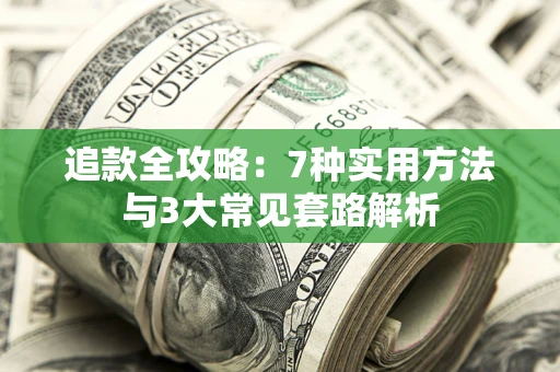 北京追款全攻略：7种实用方法与3大常见套路解析