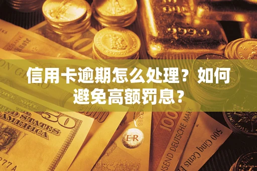北京信用卡逾期怎么处理？如何避免高额罚息？