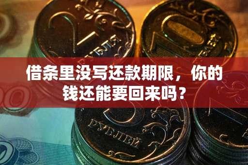 北京借条里没写还款期限，你的钱还能要回来吗？