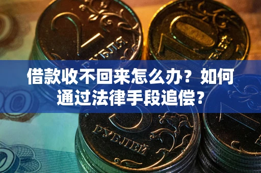 北京借款收不回来怎么办？如何通过法律手段追偿？