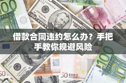 北京借款合同违约怎么办？手把手教你规避风险