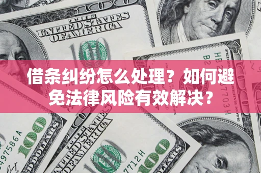 北京借条纠纷怎么处理？如何避免法律风险有效解决？