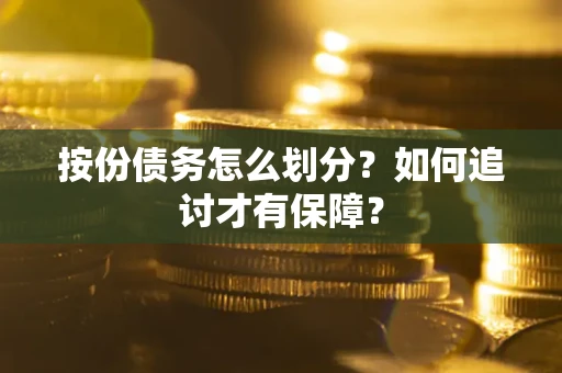 北京按份债务怎么划分？如何追讨才有保障？