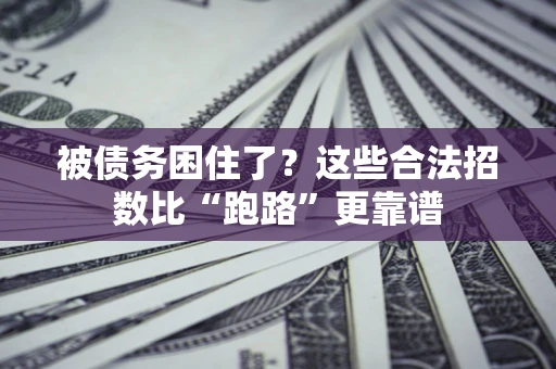 北京被债务困住了？这些合法招数比“跑路”更靠谱