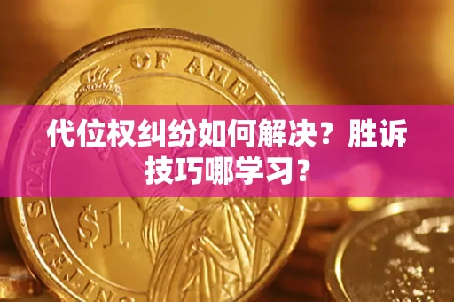 北京代位权纠纷如何解决？胜诉技巧哪学习？