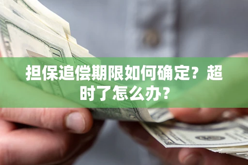 北京担保追偿期限如何确定？超时了怎么办？