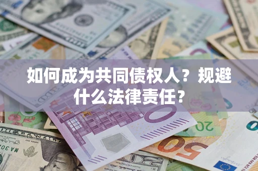 北京如何成为共同债权人？规避什么法律责任？