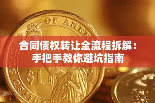 北京合同债权转让全流程拆解：手把手教你避坑指南