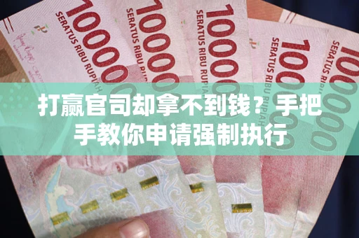 北京打赢官司却拿不到钱？手把手教你申请强制执行