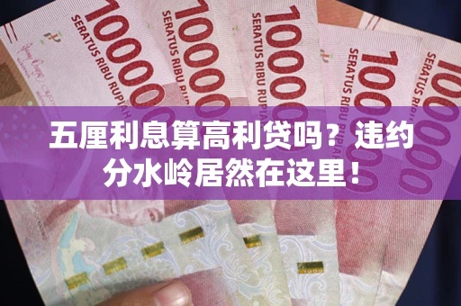 北京五厘利息算高利贷吗？违约分水岭居然在这里！
