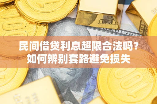 北京民间借贷利息超限合法吗？如何辨别套路避免损失