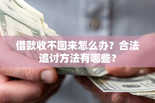 北京借款收不回来怎么办？合法追讨方法有哪些？