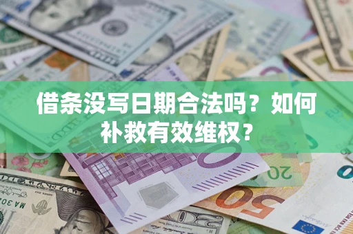 北京借条没写日期合法吗？如何补救有效维权？