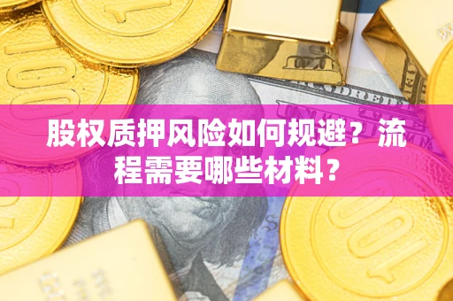 北京股权质押风险如何规避？流程需要哪些材料？