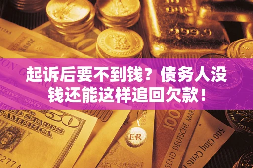 北京起诉后要不到钱？债务人没钱还能这样追回欠款！