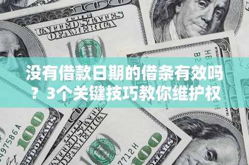 北京没有借款日期的借条有效吗？3个关键技巧教你维护权益