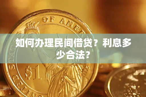 北京如何办理民间借贷？利息多少合法？