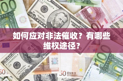 北京如何应对非法催收？有哪些维权途径？