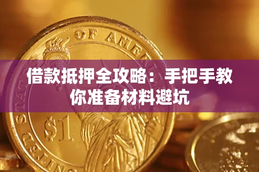 北京借款抵押全攻略：手把手教你准备材料避坑