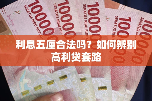 北京利息五厘合法吗？如何辨别高利贷套路
