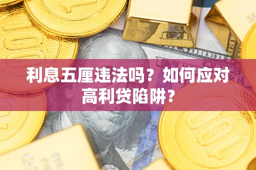 北京利息五厘违法吗？如何应对高利贷陷阱？