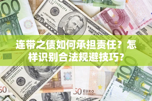 北京连带之债如何承担责任？怎样识别合法规避技巧？