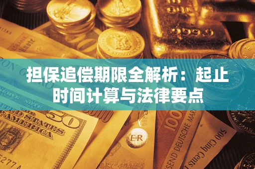 北京担保追偿期限全解析：起止时间计算与法律要点