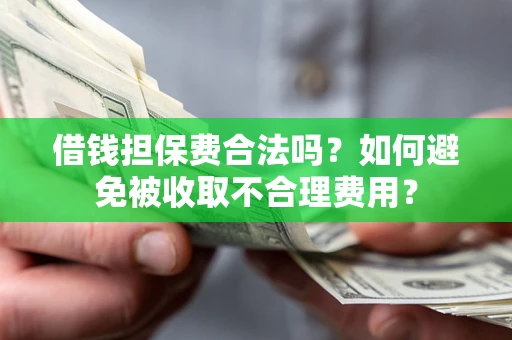 北京借钱担保费合法吗？如何避免被收取不合理费用？