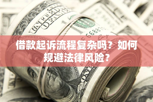 北京借款起诉流程复杂吗？如何规避法律风险？