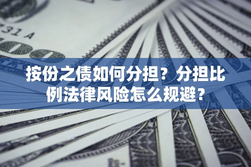 北京按份之债如何分担？分担比例法律风险怎么规避？