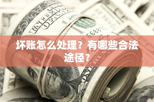 北京坏账怎么处理？有哪些合法途径？