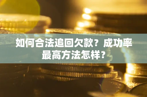 北京如何合法追回欠款？成功率最高方法怎样？