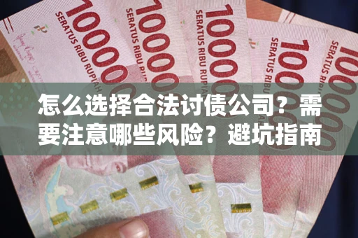 北京怎么选择合法讨债公司？需要注意哪些风险？避坑指南来了！