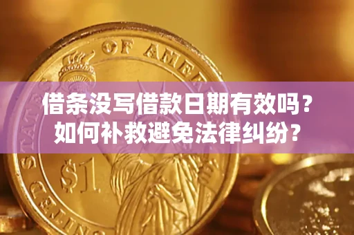 北京借条没写借款日期有效吗？如何补救避免法律纠纷？
