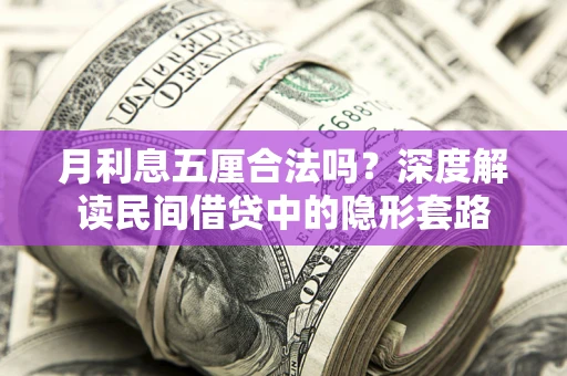 北京月利息五厘合法吗？深度解读民间借贷中的隐形套路