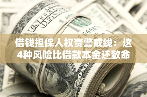 北京借钱担保人权责警戒线：这4种风险比借款本金还致命