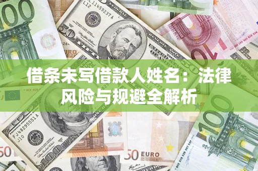 北京借条未写借款人姓名：法律风险与规避全解析