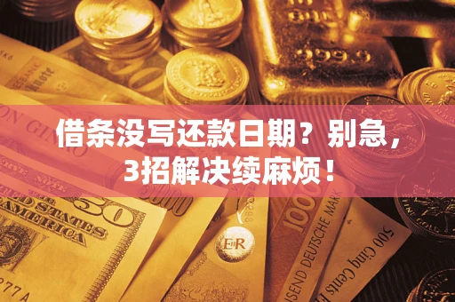 北京借条没写还款日期？别急，3招解决续麻烦！