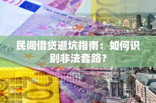 北京民间借贷避坑指南：如何识别非法套路？
