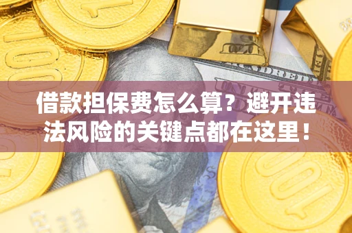 北京借款担保费怎么算？避开违法风险的关键点都在这里！